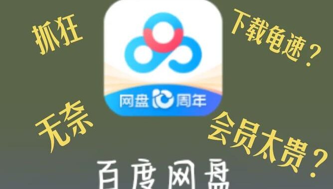 迅雷云盘下载慢：原因分析与提速技巧