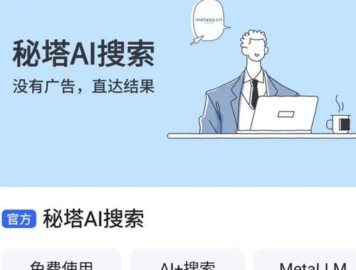 秘塔AI搜索：智能驱动的信息检索新纪元