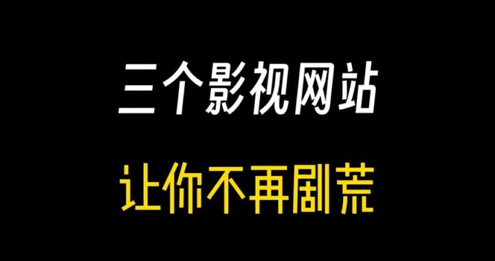 免费版在线看免费网站：解锁无限娱乐的新途径