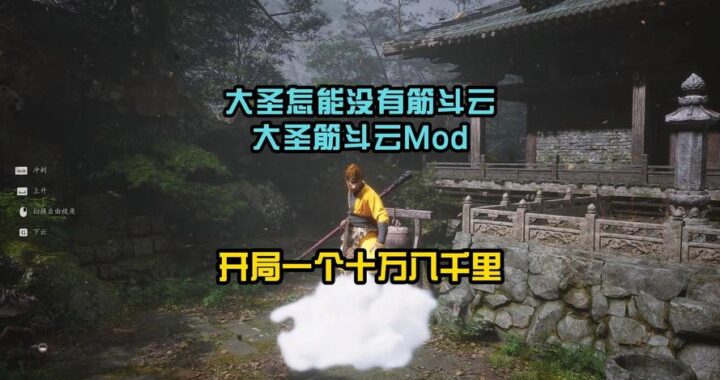 黑神话筋斗云mod：飞天遁地的极致体验