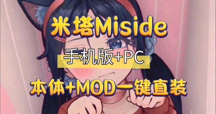 米塔miside手机版：全面解析与操作指南