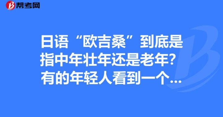 播种欧吉桑与人：智慧、友谊与生活的交织