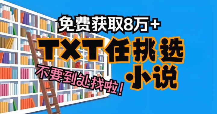 电脑txt小说下载：详细步骤与优质资源推荐