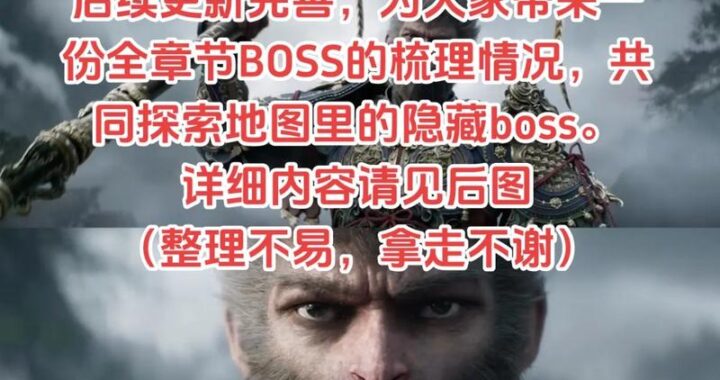 黑神话悟空boss顺序：全面解析与攻略指南