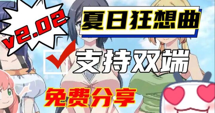 夏日狂想曲下载安卓：如何安全快速下载并安装？