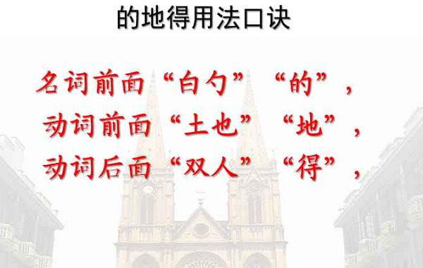 地和的的区别及用法：如何正确使用“的”和“地”？