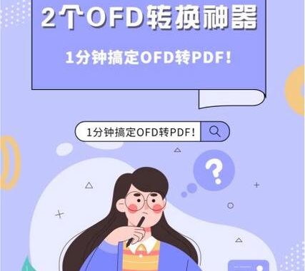 迅捷OFD转换器怎么用？详细步骤与专业指南