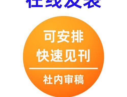 怎么看期刊是不是核心期刊：详细步骤与技巧