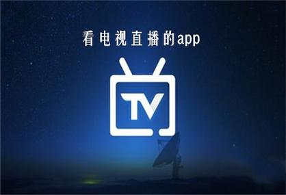 电视直播软件tv版哪个好？如何选择合适的电视直播应用？