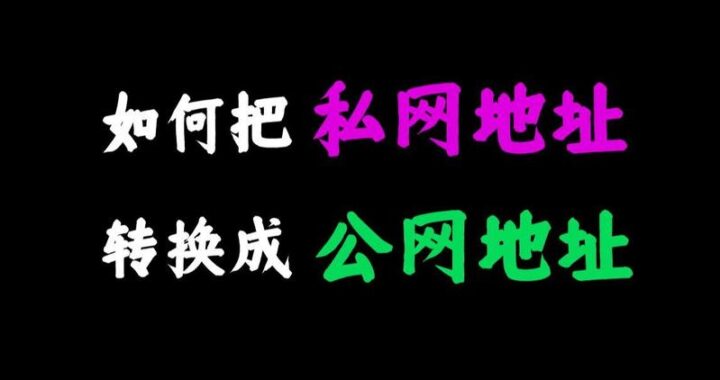 私网地址的范围及其拓展应用详解