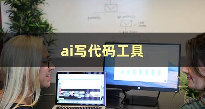 ai代码工具：智能编程助手，加速开发流程