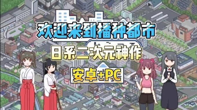 欢迎来到播种都市攻略：全面探索与生存指南