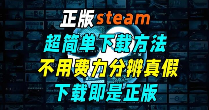 Steam下载电脑版下载：详细步骤指南