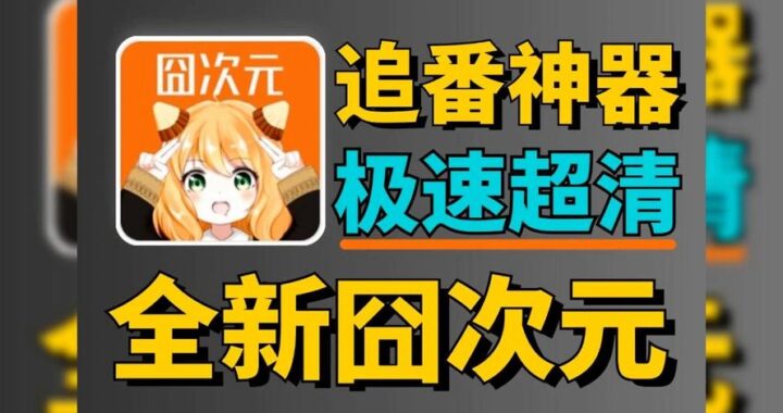 囧次元纯净版是什么？如何获取并使用囧次元纯净版？