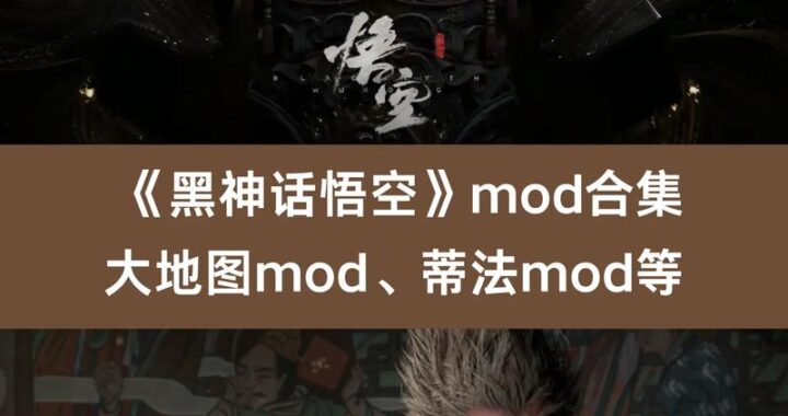 黑神话悟空mod：打造个性化游戏世界的奇幻之旅