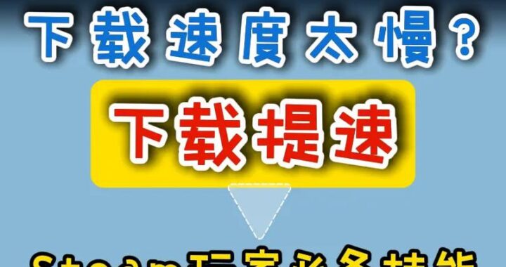 Steam更新很慢？原因分析与解决方案全解析