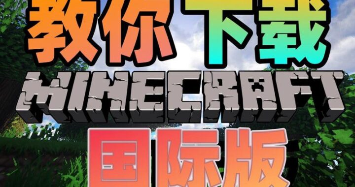 我的世界国际版：探索无限创意的沙盒世界