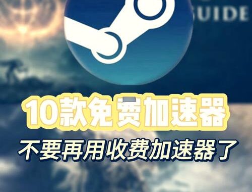 加速器Steam：提升游戏体验的必备工具