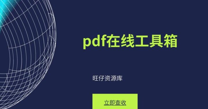 pdf爱好者的在线工具：提升工作效率的必备利器