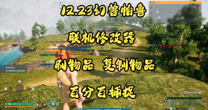 幻兽帕鲁修改器免费版：解锁游戏新体验的全面指南