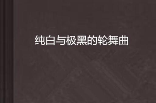 纯白的轮舞曲：探索芭蕾舞剧中的经典之作