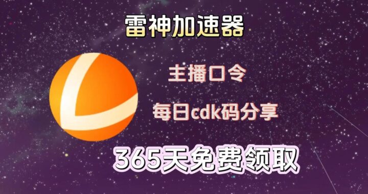 雷神加速器口令兑换是什么？如何获取并使用？