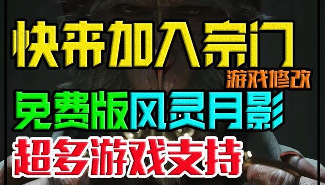 风灵月影官网网址免费：获取游戏修改器与辅助工具的完全指南