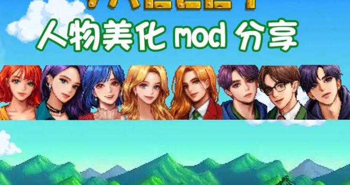 星露谷物语 mod：解锁无限乐趣与创意的个性化游戏世界