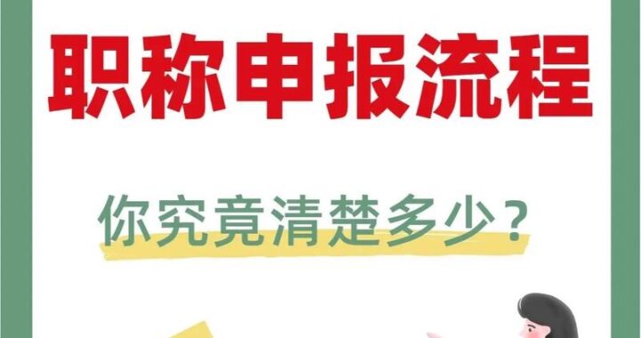 浙江专业技术职务任职资格申报：如何准备及注意事项