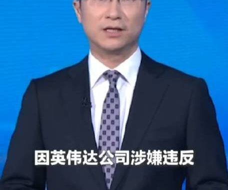 英伟达被立案调查：详细解析与后续影响