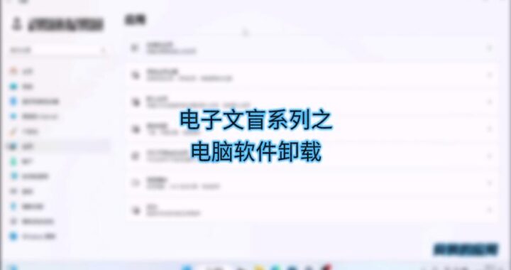 已经卸载的程序还在应用和功能里？教你如何彻底清理