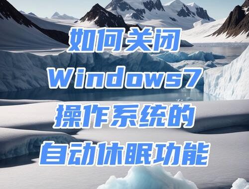 Windows关闭休眠：详细步骤与注意事项