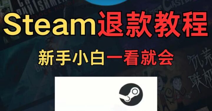 steam怎么退款申请退款多长时间？详细指南与流程解析