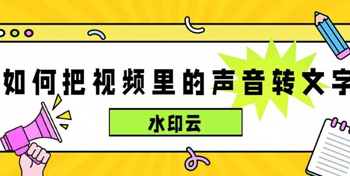 视频声音转文字：如何实现？哪个工具最好用？