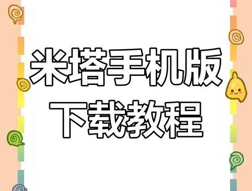 米塔手机版下载：全面指南与安装步骤