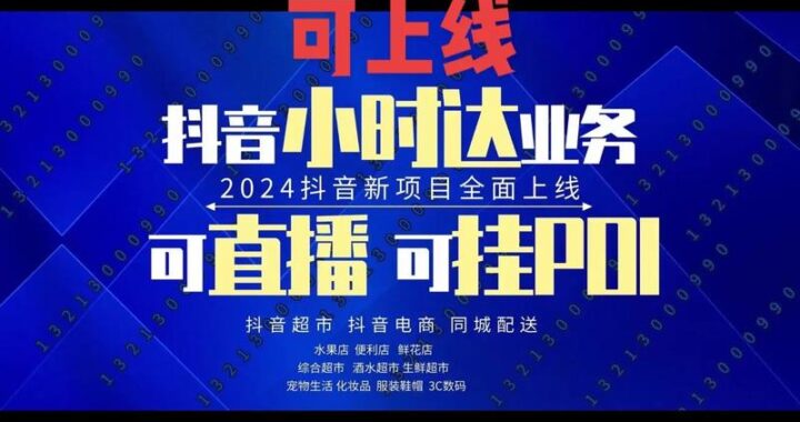 抖音即时零售工作台：打造高效便捷的电商运营新体验