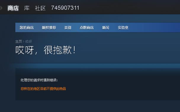 Steam您所在的国家/地区不允许看到此内容：解锁游戏访问的全方位指南