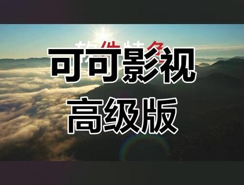 可可影视下载官方：全面指南与下载步骤详解