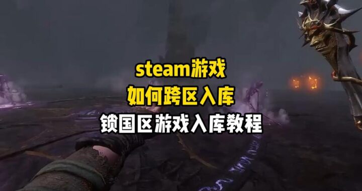 Steam跨区入库：详细步骤与注意事项