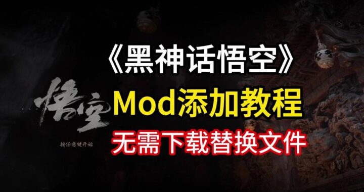 黑神话mod怎么删除：详细步骤与注意事项