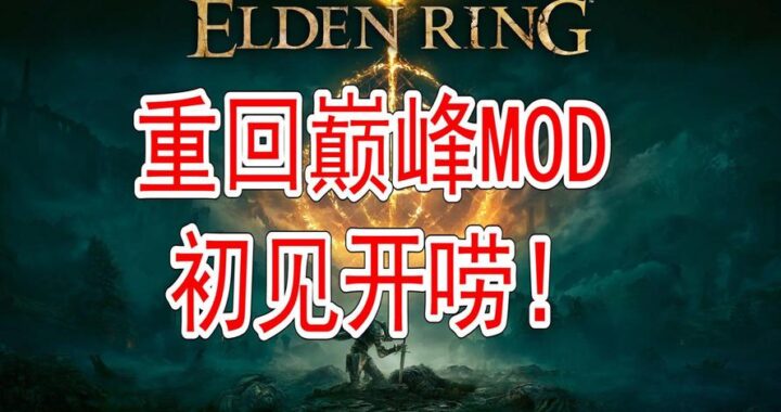 重回巅峰mod：游戏性能与体验的全面升级指南