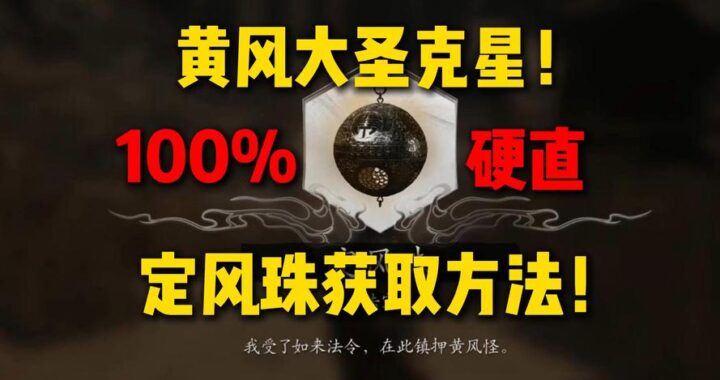 黑神话悟空定风珠：获取方法与战斗技巧详解