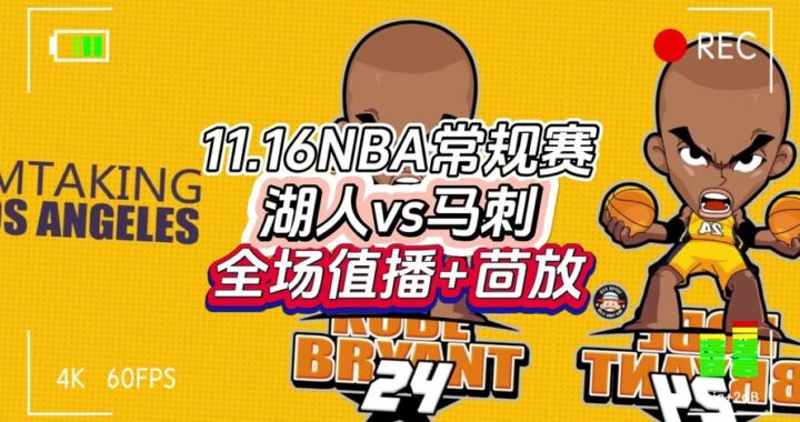 NBA回放免费观看完整版，哪里可以找到？