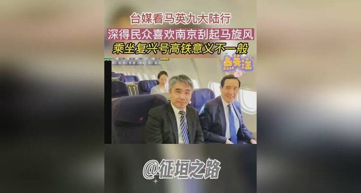 马英九再次开启大陆之行：深化两岸交流，共谋和平发展