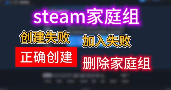 Steam家庭共享怎么弄？详细步骤与注意事项