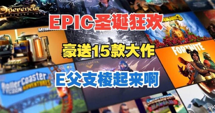 epic圣诞：打造梦幻节日体验的全方位指南