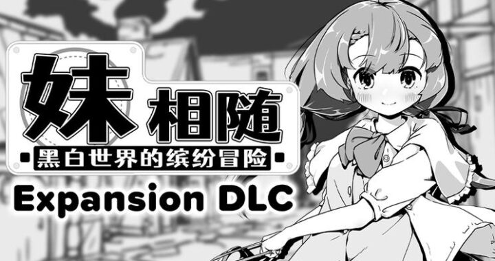 妹相随DLC：深入探索与妹妹的温馨冒险之旅