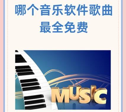 免费歌曲网站：畅享无限音乐资源的最佳指南