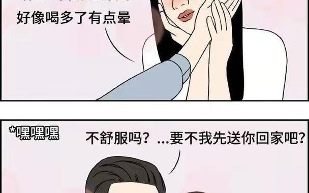 小心酒后关系漫画：如何避免酒后不当行为引发的问题？