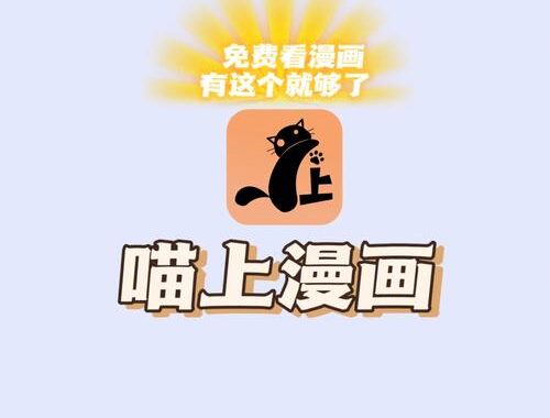 喵上漫画官网是什么？如何高效浏览与使用其资源？